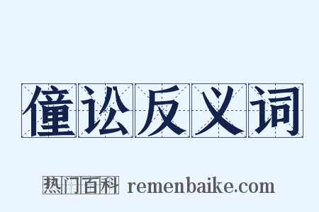 僮讼反义词是什么意思的图片